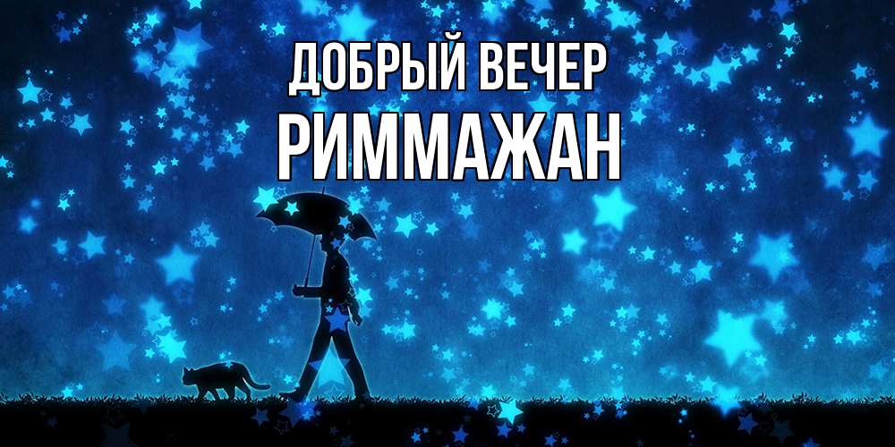 Открытка  с именем. РиммаЖан, Добрый вечер  