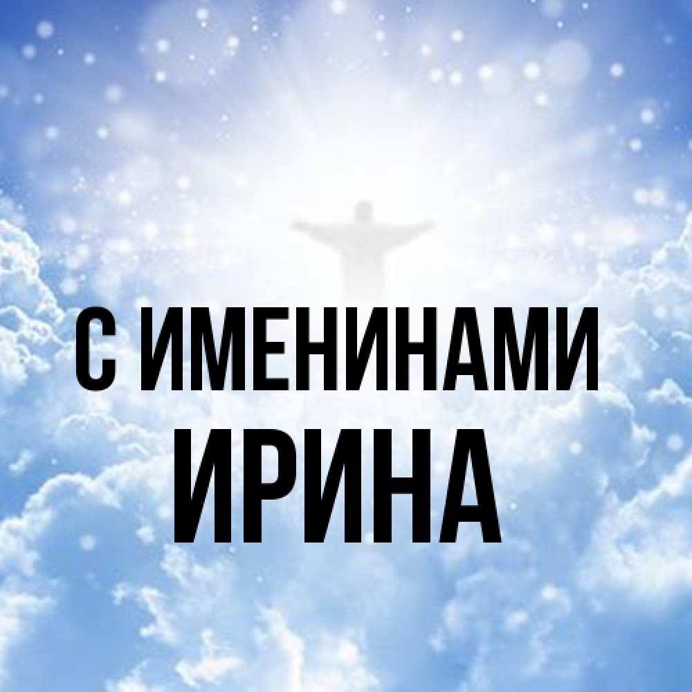 Открытка  с именем. ирина, С именинами  