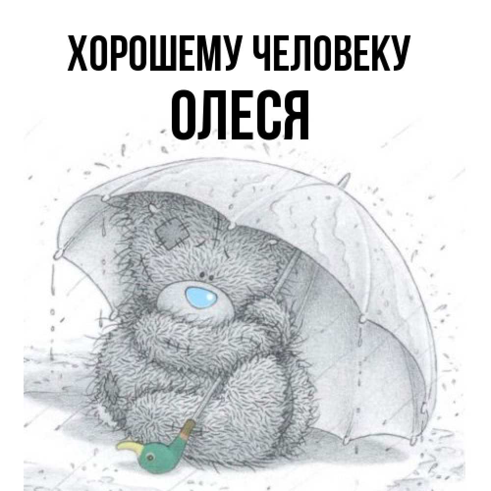 Открытка  с именем. олеся, Хорошему человеку  