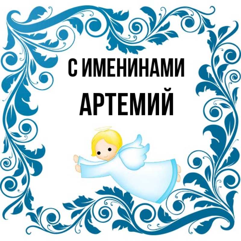 Картинка С именинами, Артемий
