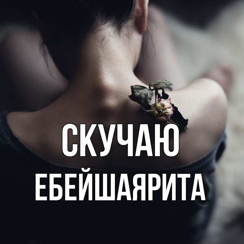 Картинка Скучаю, ЕбейшаяРита