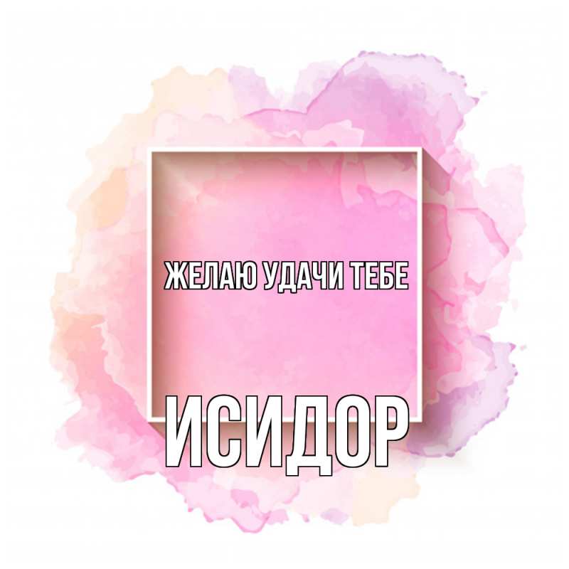Картинка Желаю удачи тебе, Исидор