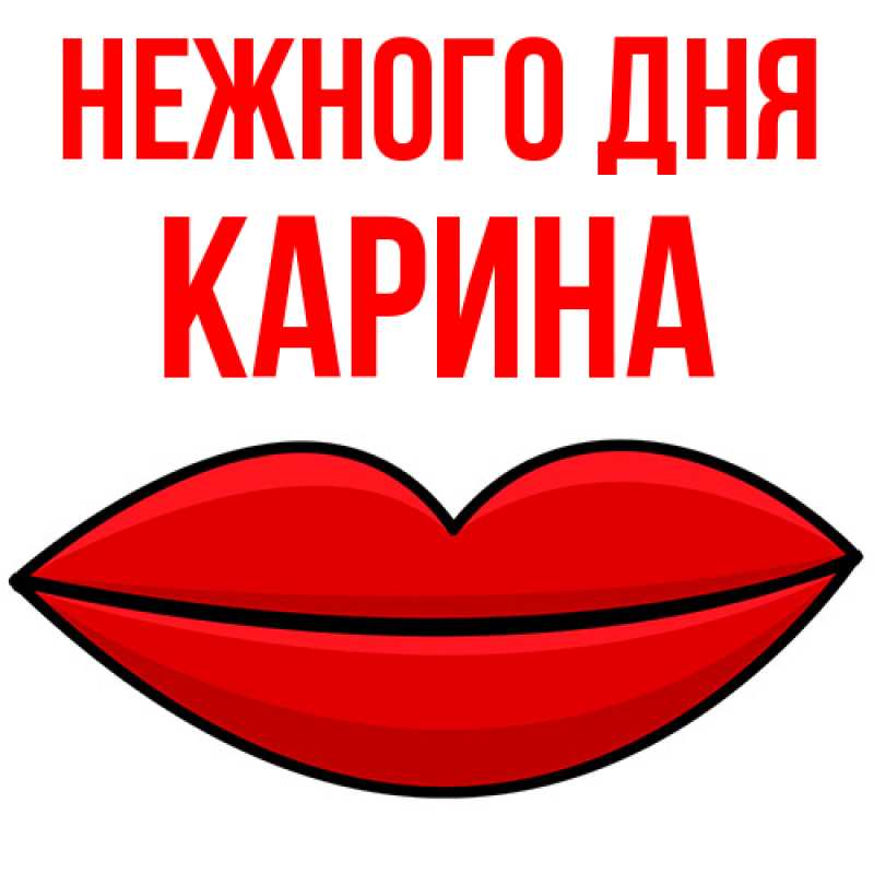 Картинка Нежного дня, Карина