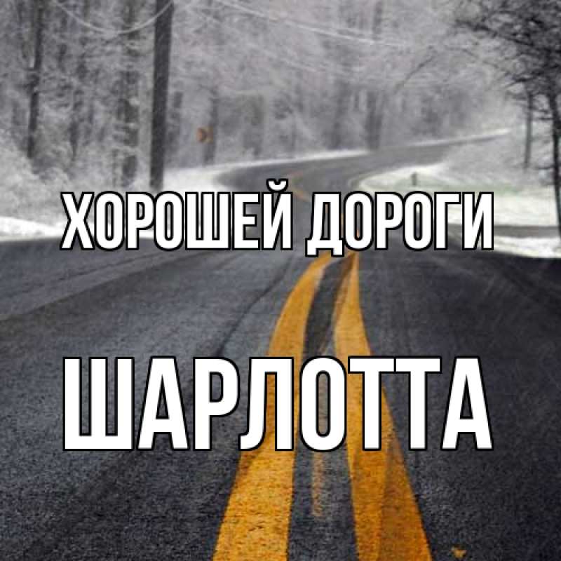 Картинка Хорошей дороги, Шарлотта
