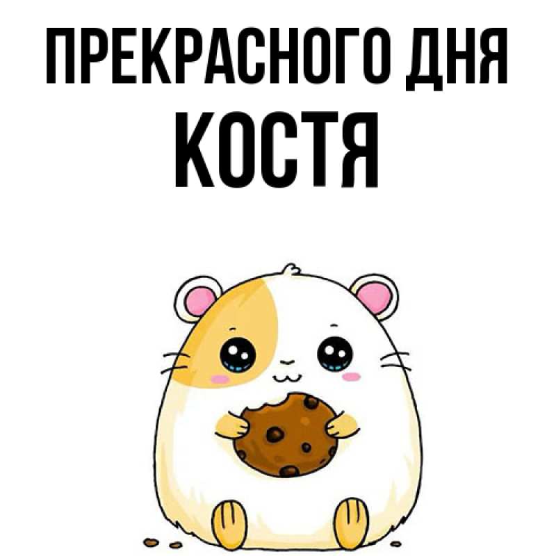 Картинка Прекрасного дня, костя