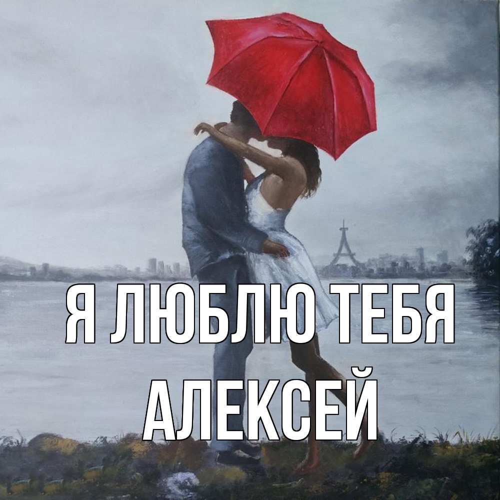 Открытка  с именем. Алексей, Я люблю тебя  