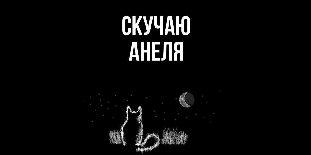 Открытка  с именем. Анеля, Скучаю  