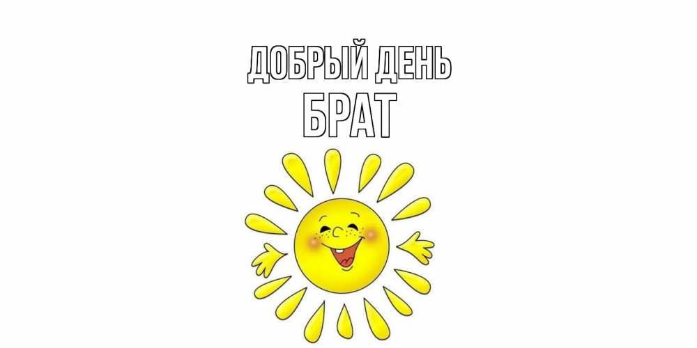 Открытка  с именем. Брат, Добрый день  