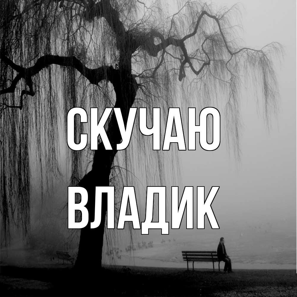 Открытка  с именем. Владик, Скучаю  