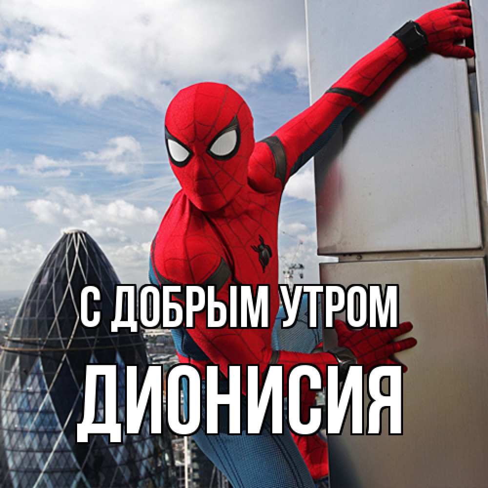 Открытка  с именем. Дионисия, С добрым утром  