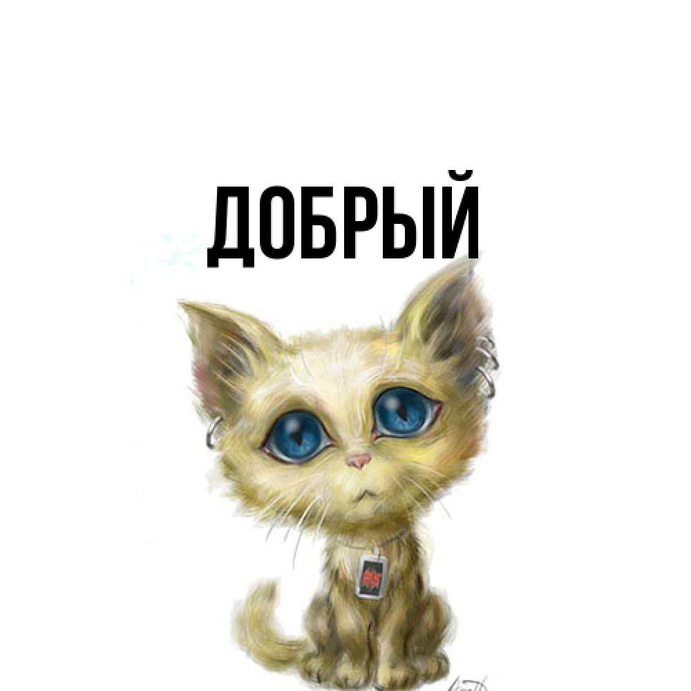 Открытка  с именем. Добрый, Главная  