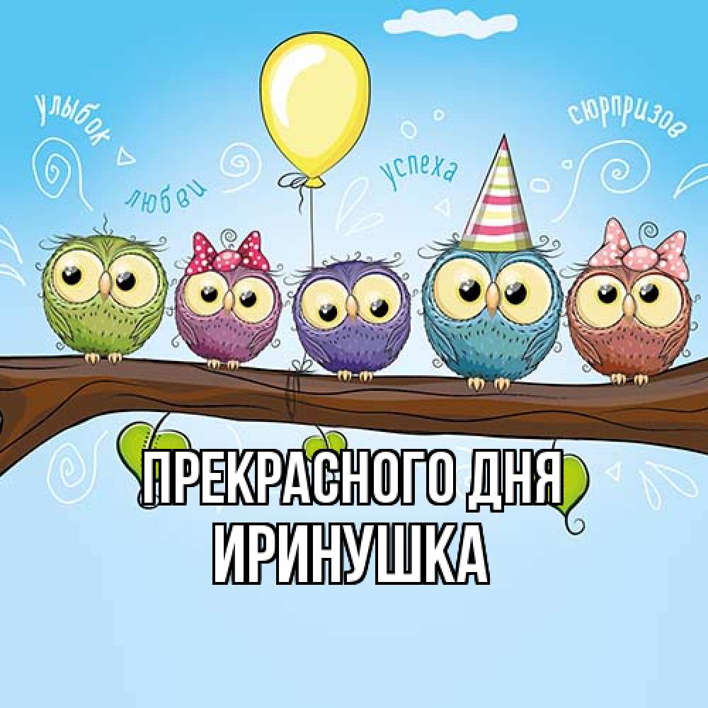 Открытка  с именем. Иринушка, Прекрасного дня  