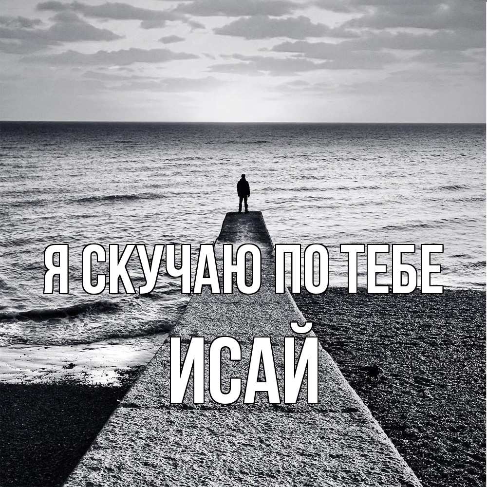 Открытка  с именем. Исай, Я скучаю по тебе  