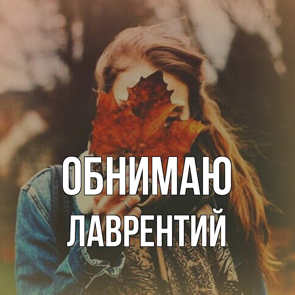 Открытка  с именем. Лаврентий, Обнимаю  