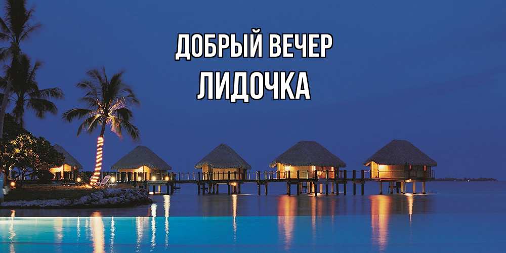 Открытка  с именем. Лидочка, Добрый вечер  