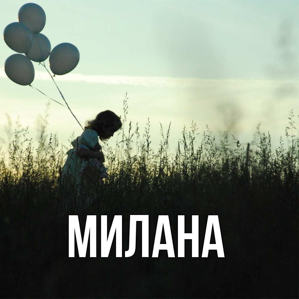 Открытка  с именем. Милана, Главная  