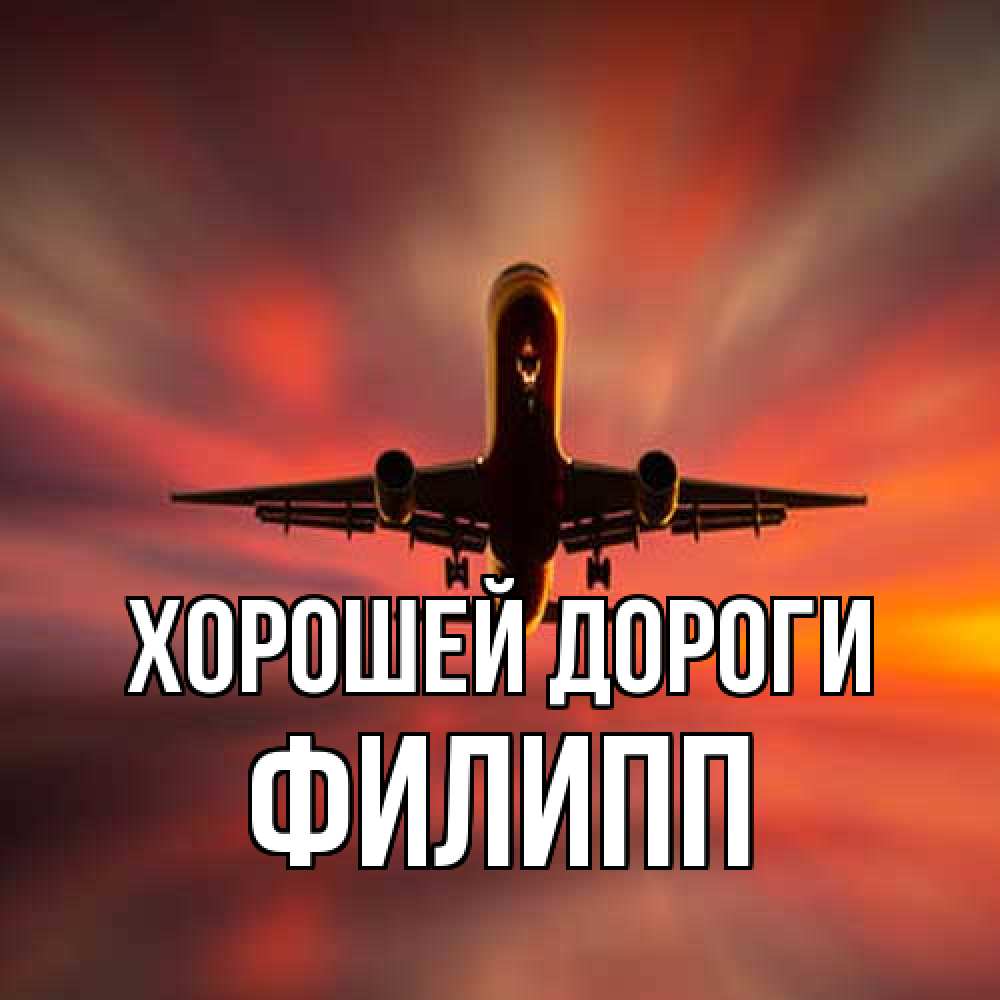 Открытка  с именем. Филипп, Хорошей дороги  