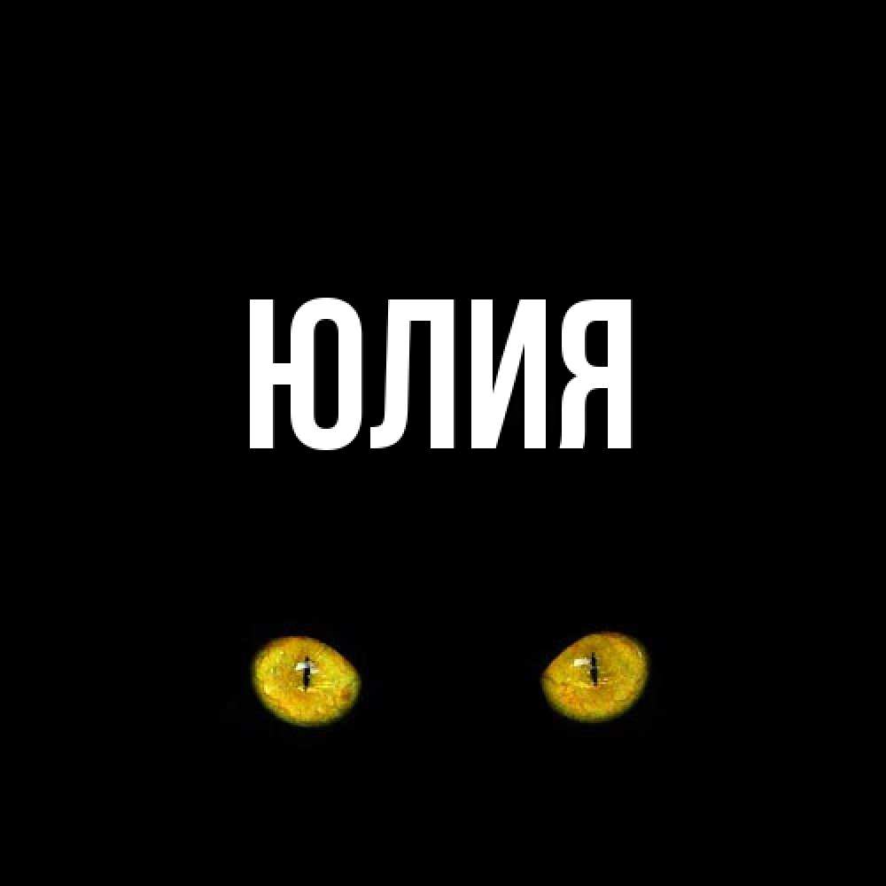 Открытка  с именем. Юлия, Главная  