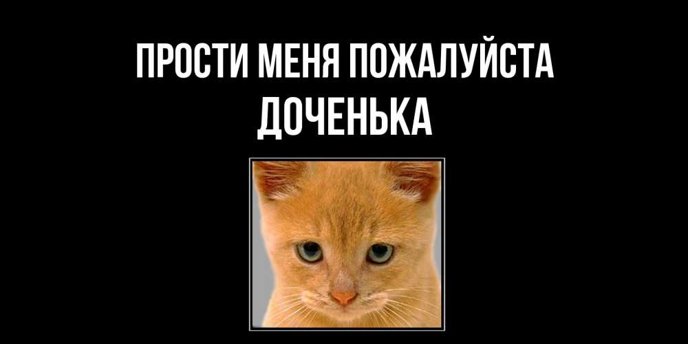 Открытка  с именем. доченька, Прости меня пожалуйста  