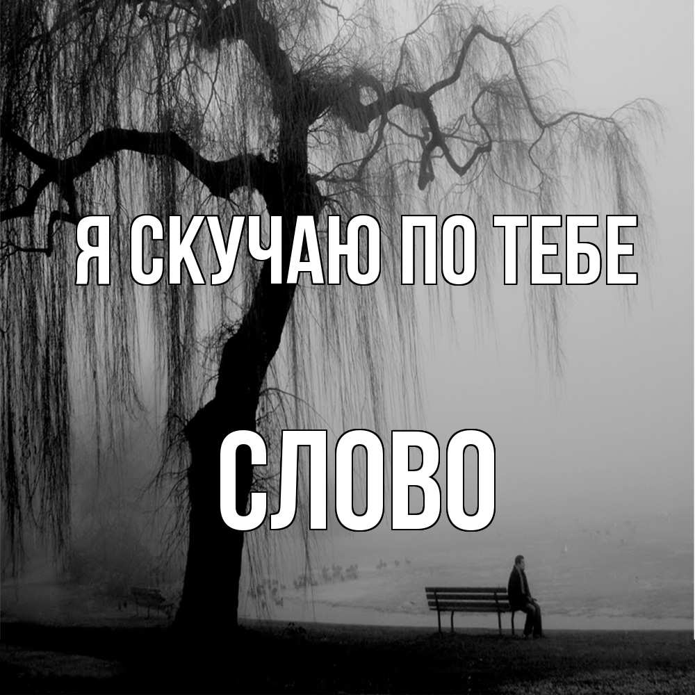 Открытка  с именем. слово, Я скучаю по тебе  