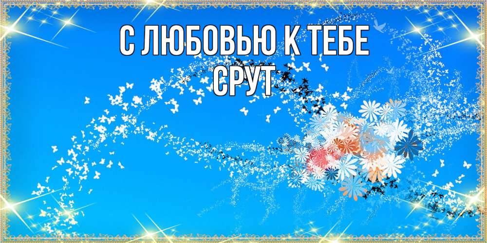 Открытка  с именем. срут, С любовью к тебе  