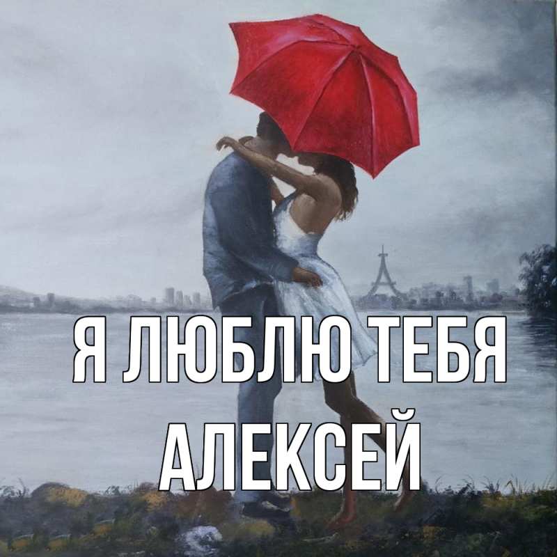 Картинка Я люблю тебя, Алексей