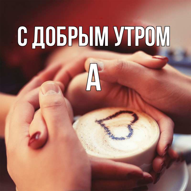Картинка С добрым утром, а