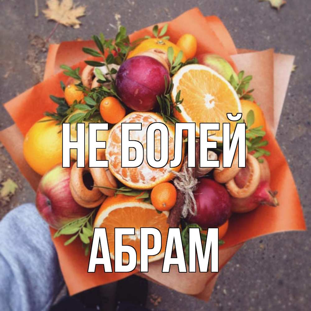 Открытка  с именем. Абрам, Не болей  