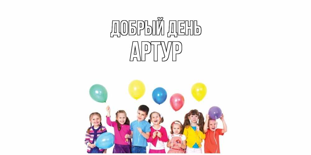 Открытка  с именем. Артур, Добрый день  