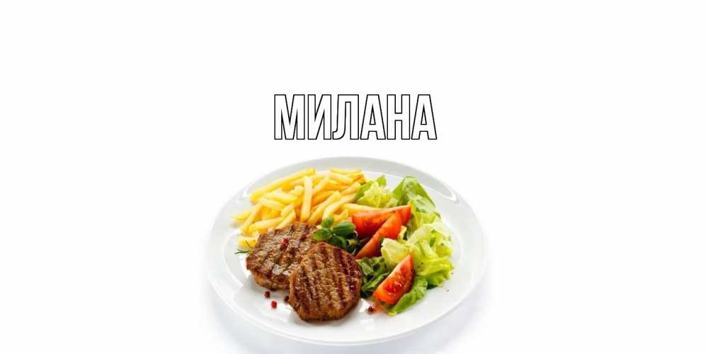 Открытка  с именем. Милана, Главная  