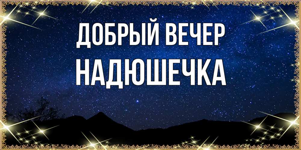 Открытка  с именем. Надюшечка, Добрый вечер  