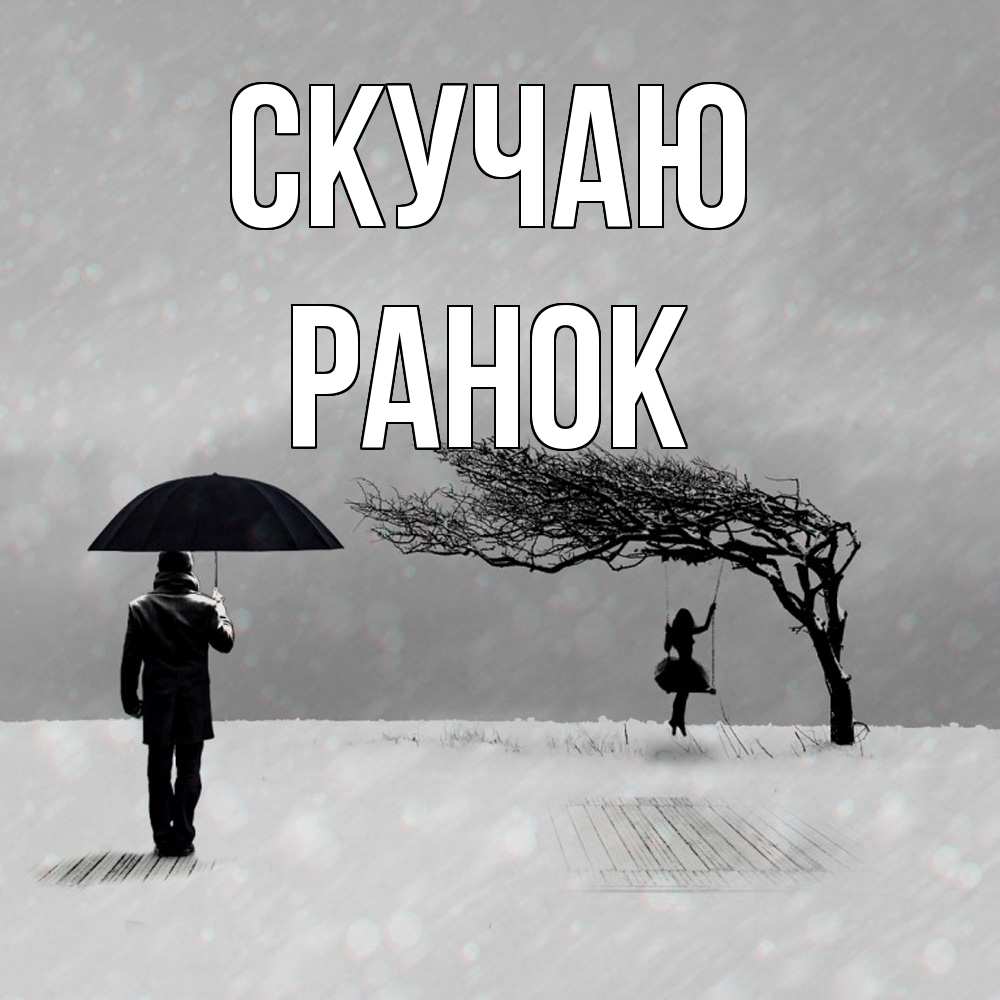 Открытка  с именем. Ранок, Скучаю  