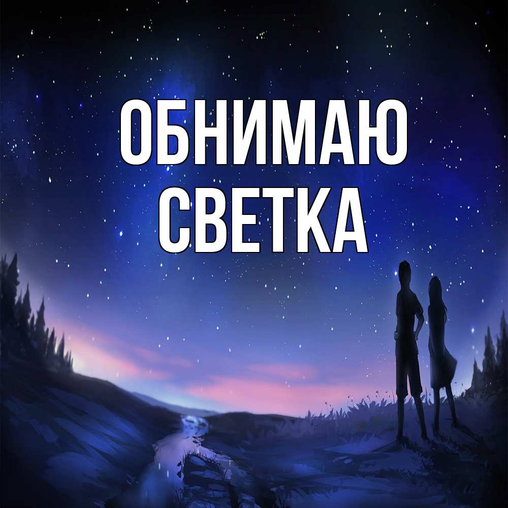 Открытка  с именем. Светка, Обнимаю  