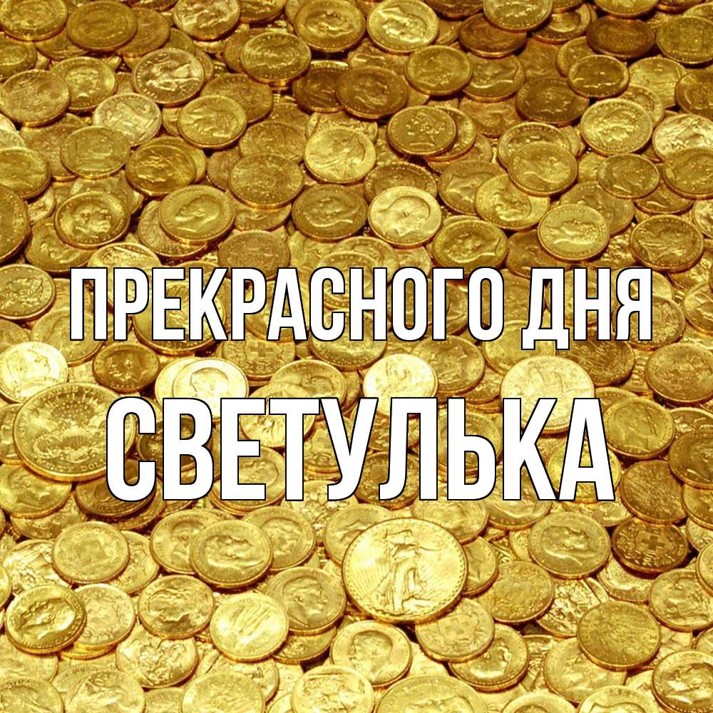 Открытка  с именем. Светулька, Прекрасного дня  