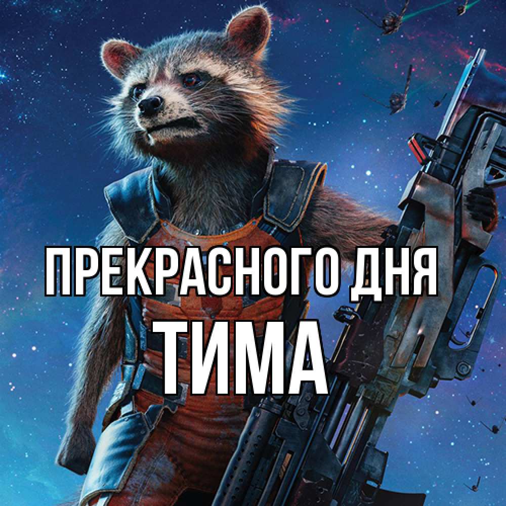 Открытка  с именем. Тима, Прекрасного дня  