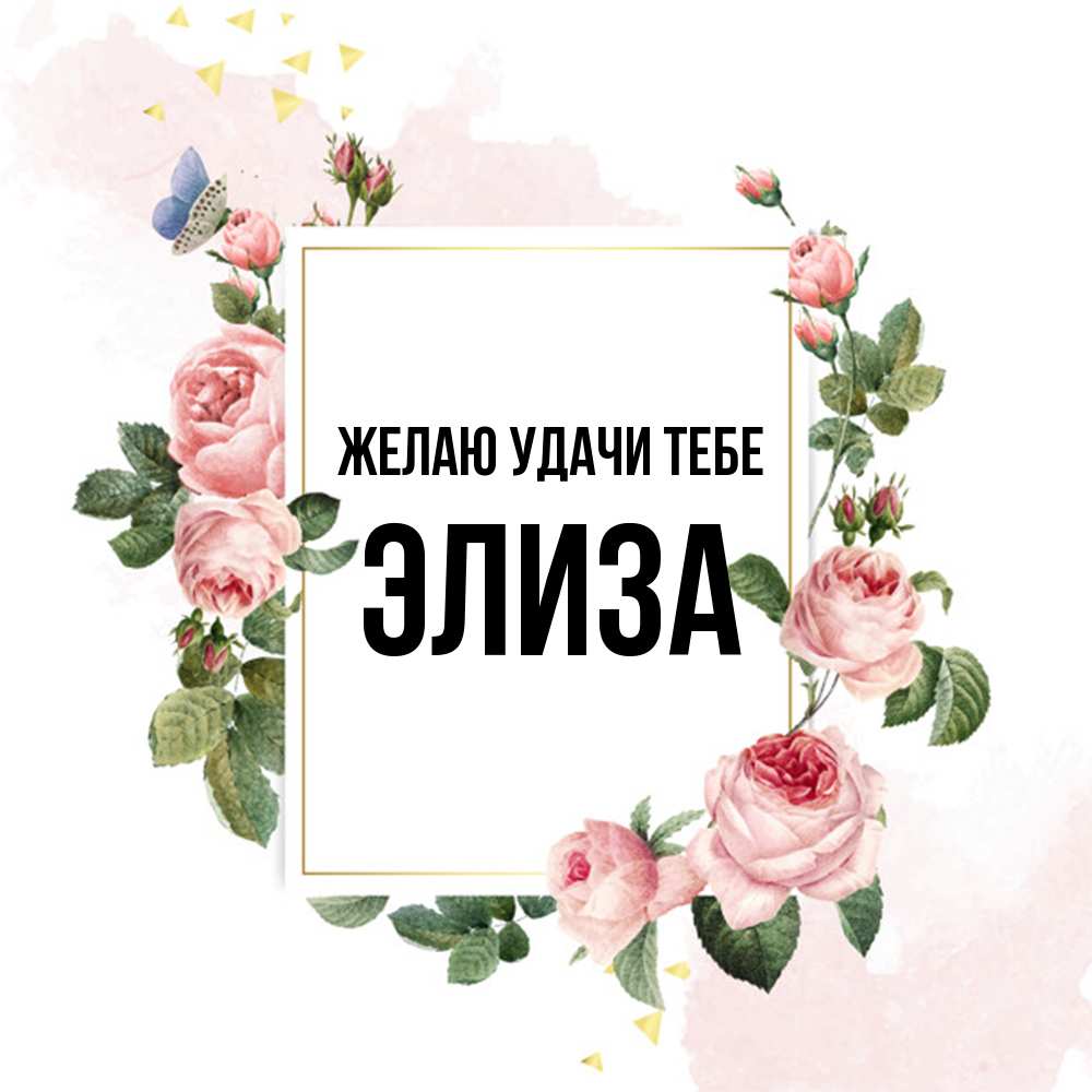 Открытка  с именем. Элиза, Желаю удачи тебе  