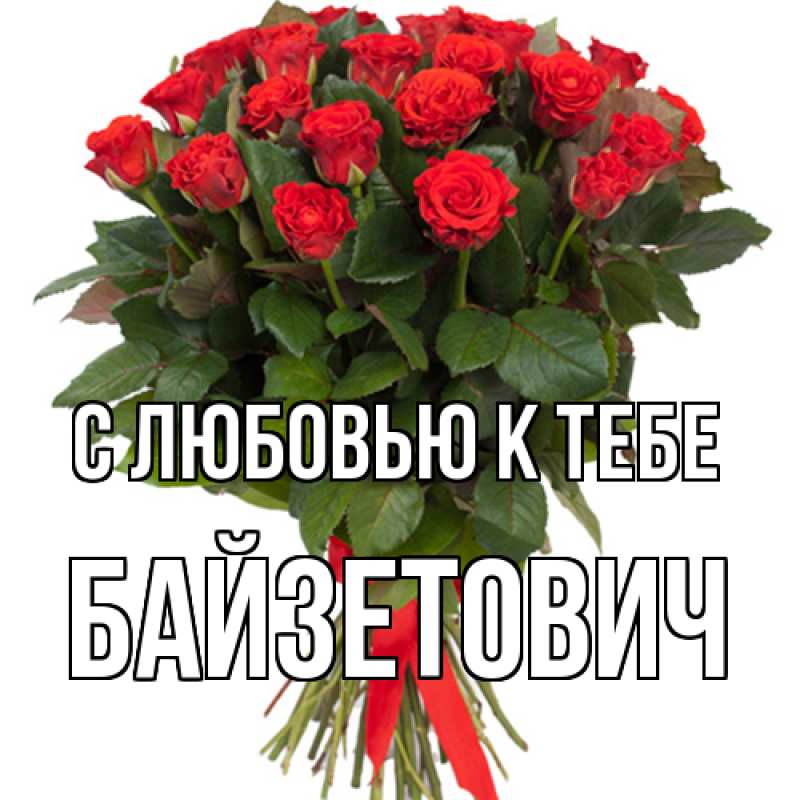 Картинка С любовью к тебе, Байзетович