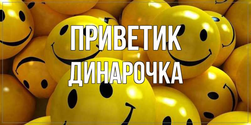Картинка приветик, Динарочка