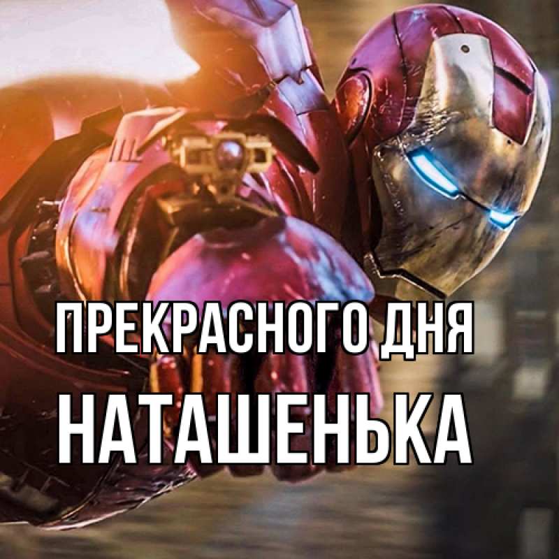 Картинка Прекрасного дня, НАТАШЕНЬКА