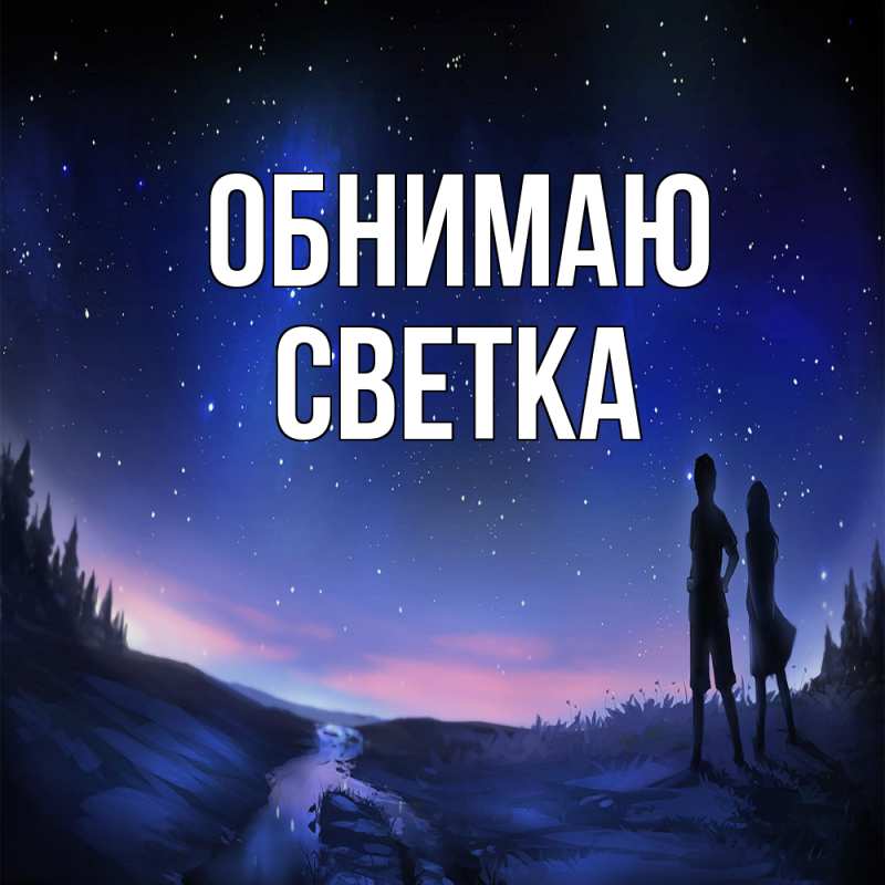 Картинка Обнимаю, Светка
