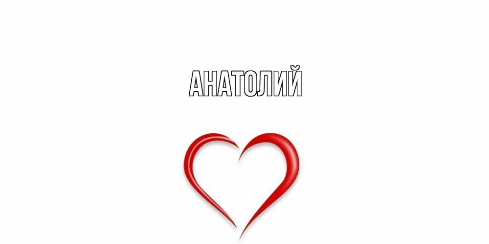 Открытка  с именем. Анатолий, Главная  