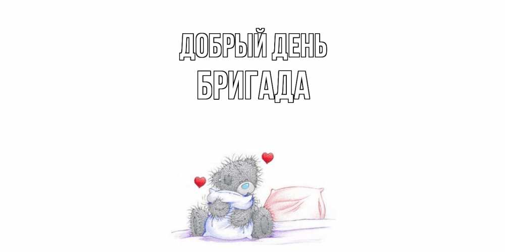 Открытка  с именем. Бригада, Добрый день  
