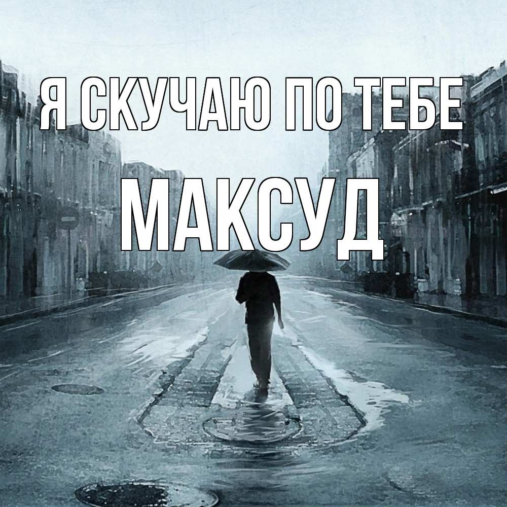 Открытка  с именем. Максуд, Я скучаю по тебе  