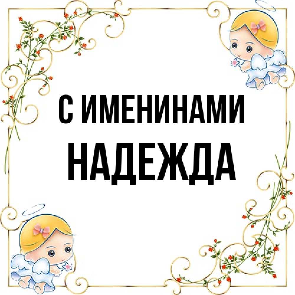 Открытка  с именем. Надежда, С именинами  