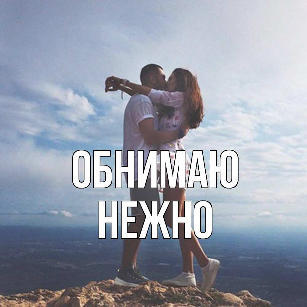 Открытка  с именем. Нежно, Обнимаю  