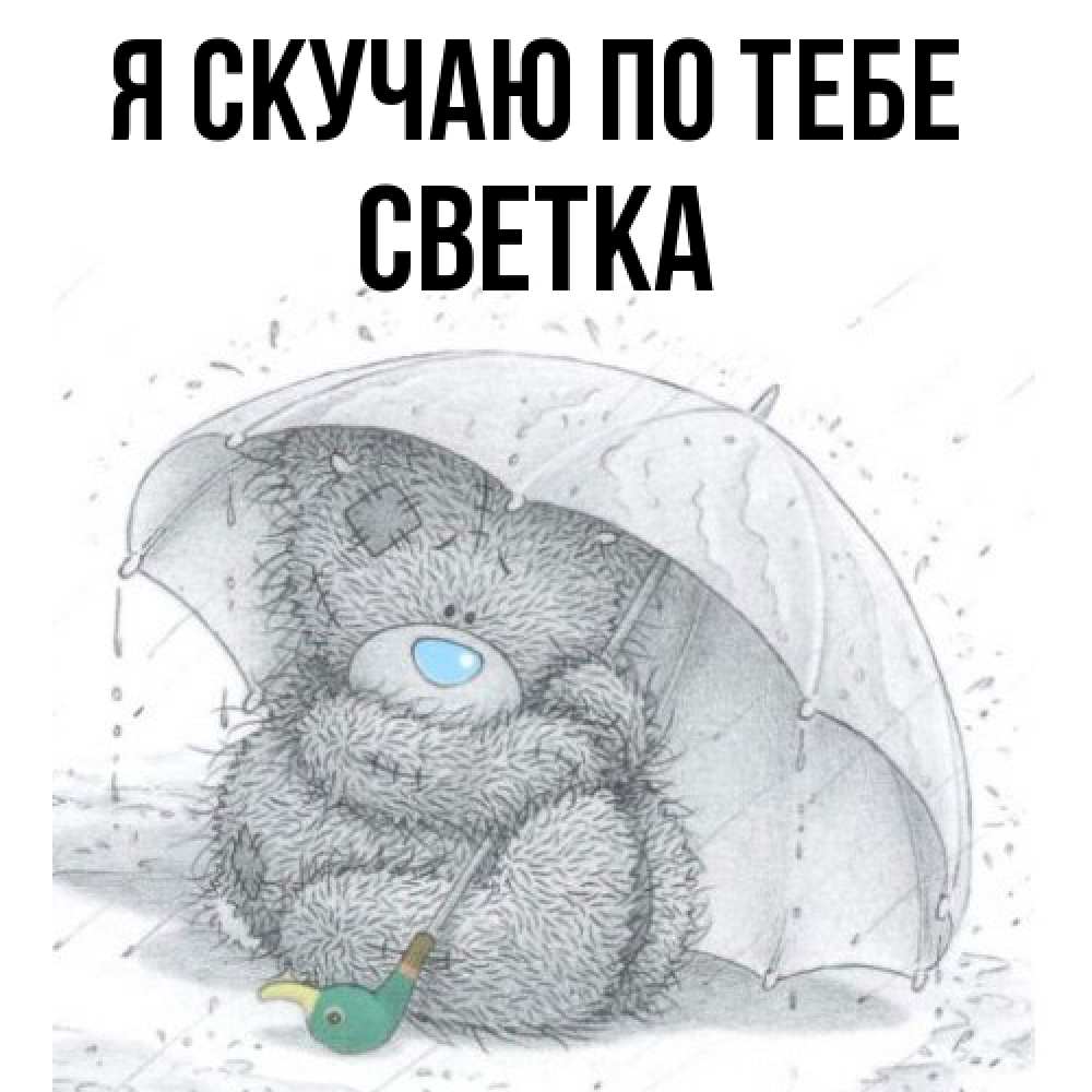 Открытка  с именем. Светка, Я скучаю по тебе  