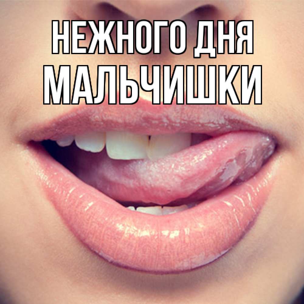 Открытка  с именем. мальчишки, Нежного дня  