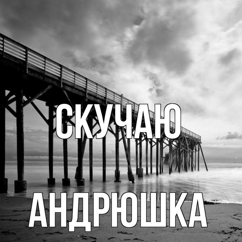 Картинка Скучаю, Андрюшка