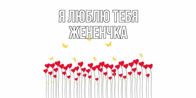 Картинка Я люблю тебя, Жененчка