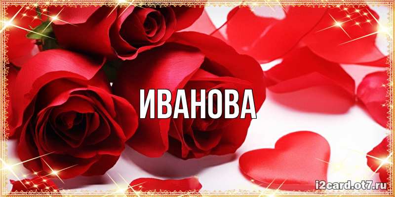 Открытка с именем, Иванова, 